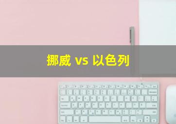 挪威 vs 以色列